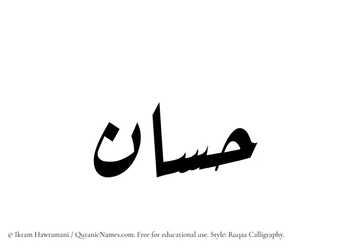The Muslim name Hassan written in Ruqaa calligraphic script