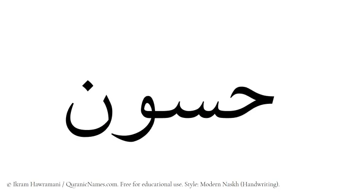 The Muslim name Hassun written in naskh script