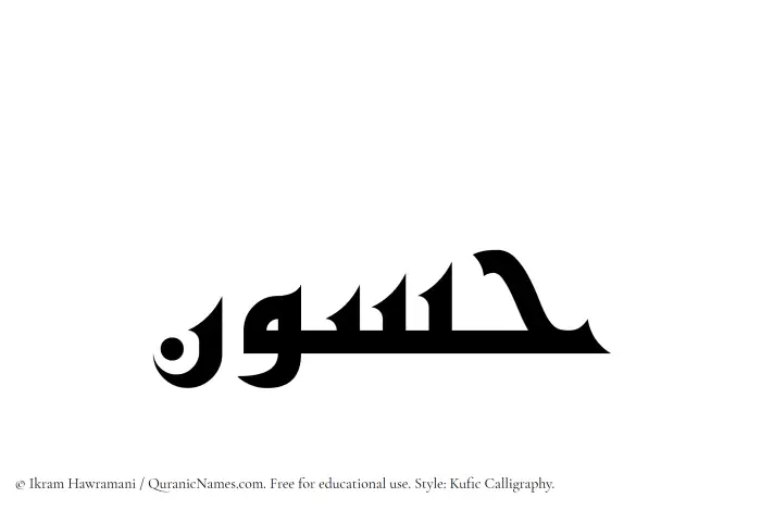 The Muslim name Hassun written in Kufi/Kufic calligraphic script