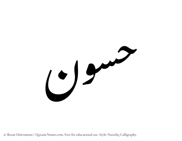 The Muslim name word Hassun written in Nastaliq calligraphic script