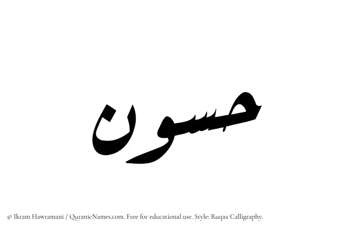 The Muslim name Hassun written in Ruqaa calligraphic script