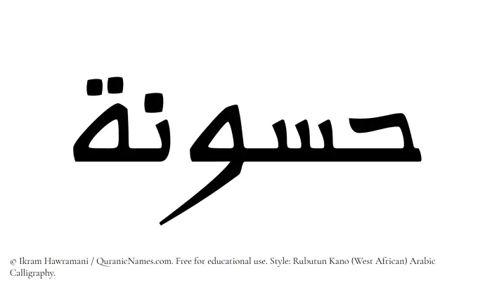 The Muslim name Hassunah written in Rubutun Kano calligraphic script