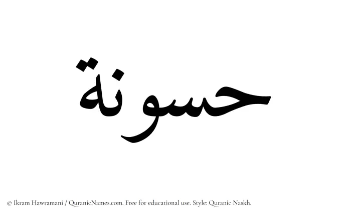 The Muslim name Hassunah written in Quranic naskh script
