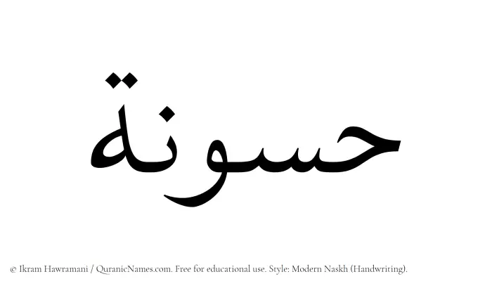 The Muslim name Hassunah written in naskh script
