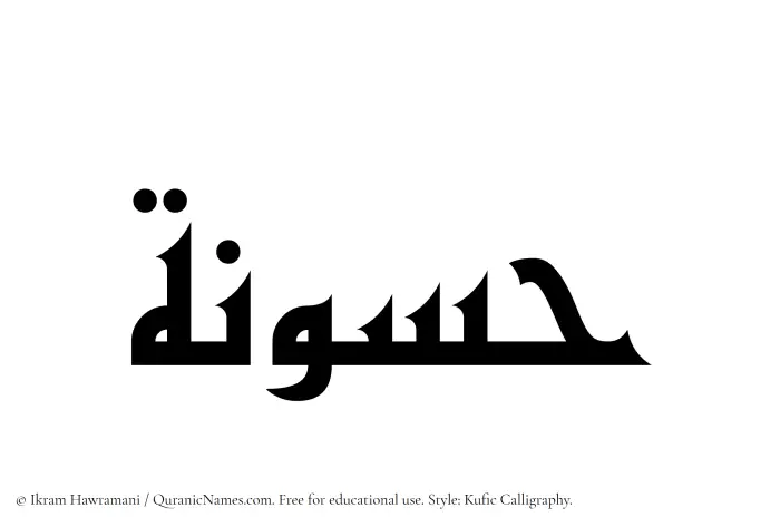 The Muslim name Hassunah written in Kufi/Kufic calligraphic script