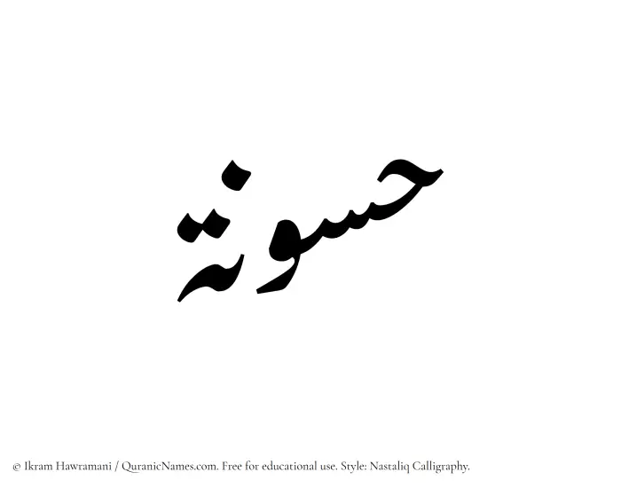 The Muslim name word Hassunah written in Nastaliq calligraphic script
