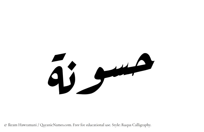 The Muslim name Hassunah written in Ruqaa calligraphic script