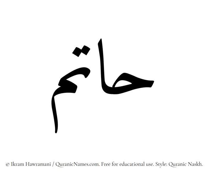 The Muslim name Hatim written in Quranic naskh script
