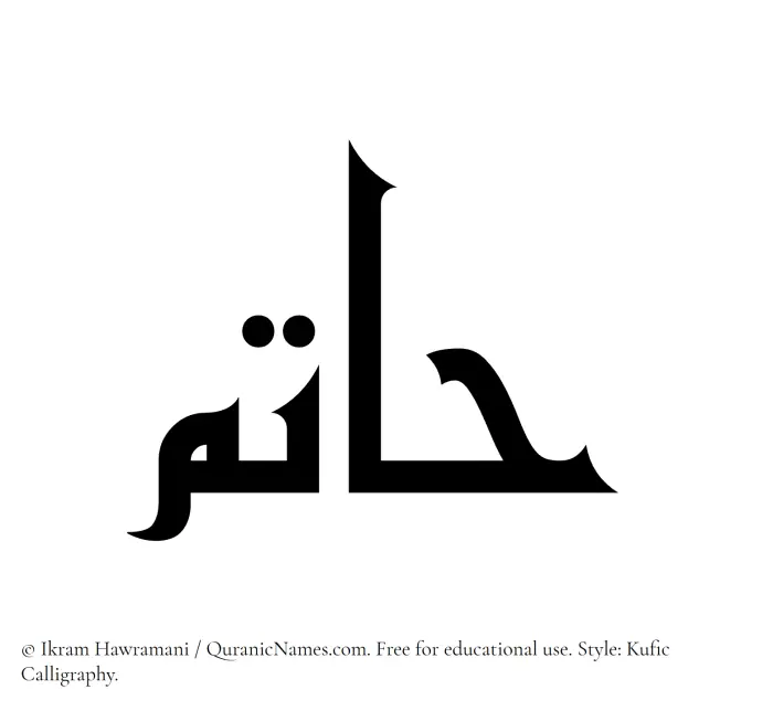 The Muslim name Hatim written in Kufi/Kufic calligraphic script