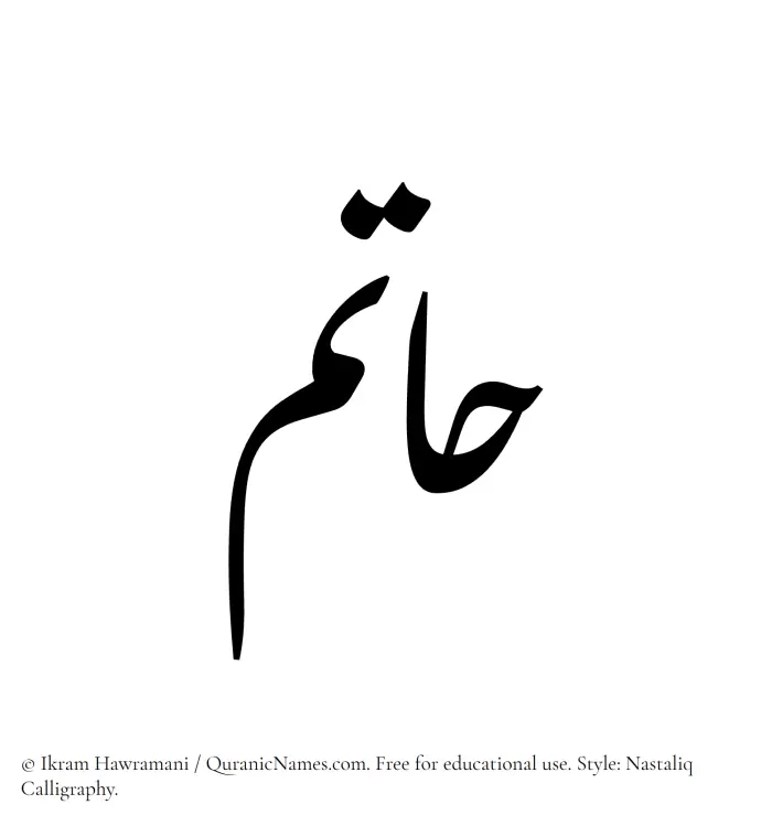 The Muslim name word Hatim written in Nastaliq calligraphic script