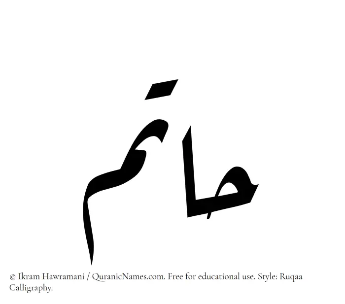 The Muslim name Hatim written in Ruqaa calligraphic script