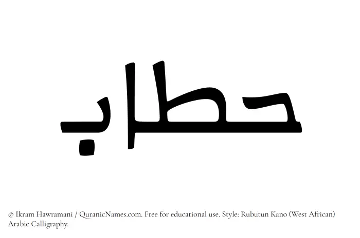 The Muslim name Hattab written in Rubutun Kano calligraphic script