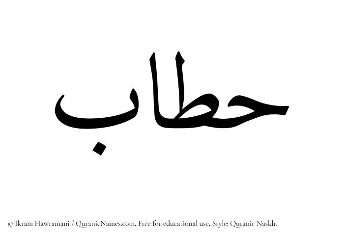 The Muslim name Hattab written in Quranic naskh script