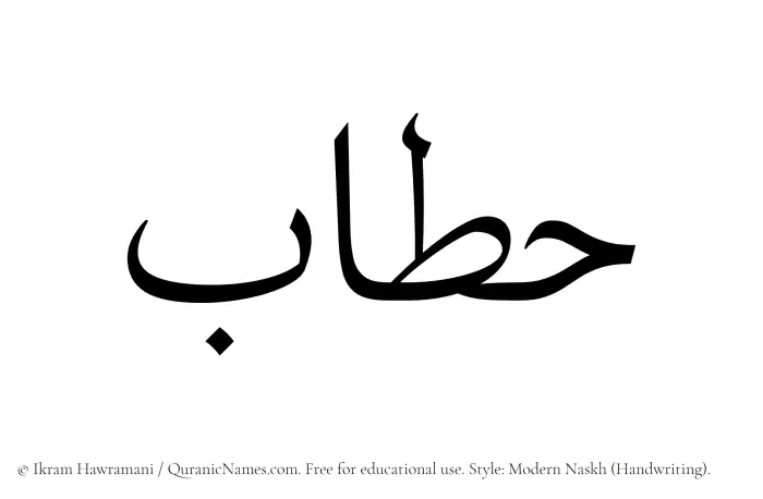 The Muslim name Hattab written in naskh script
