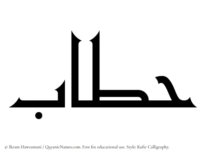 The Muslim name Hattab written in Kufi/Kufic calligraphic script