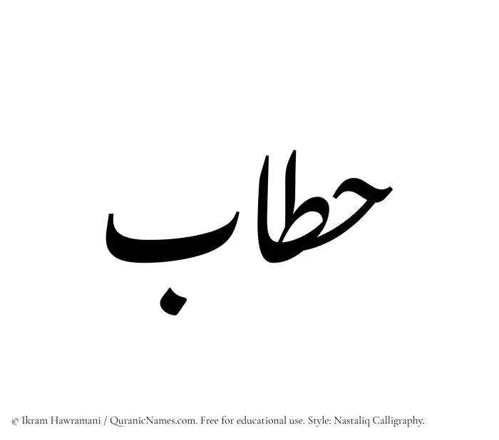 The Muslim name word Hattab written in Nastaliq calligraphic script