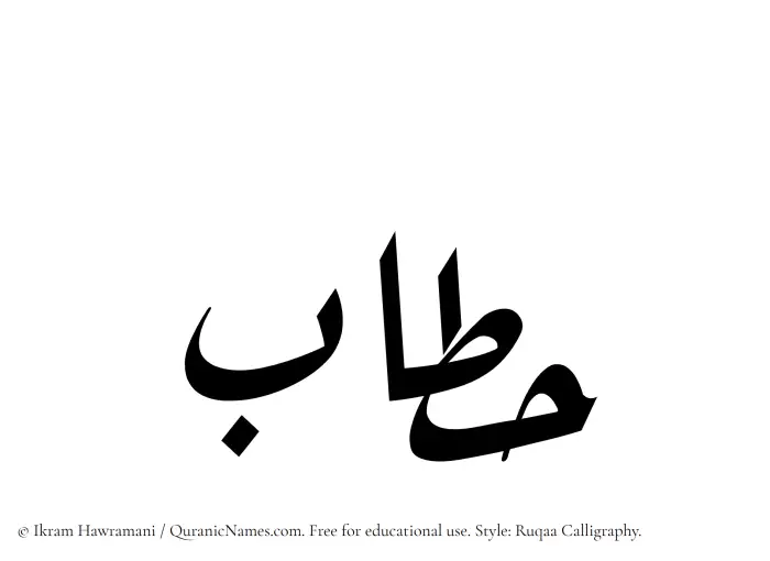 The Muslim name Hattab written in Ruqaa calligraphic script