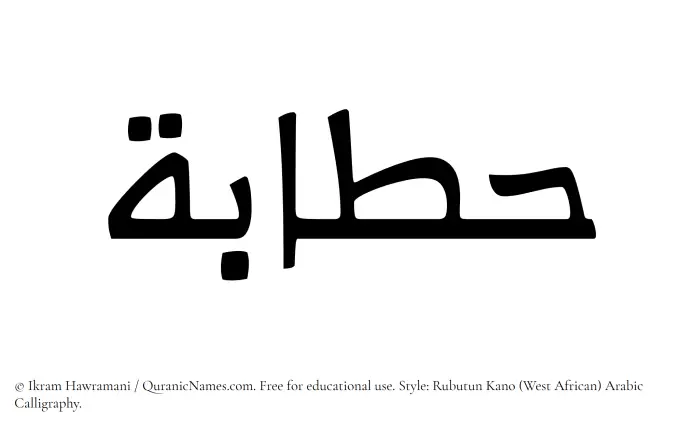 The Muslim name Hattabah written in Rubutun Kano calligraphic script
