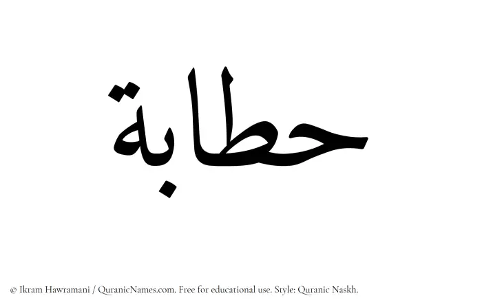 The Muslim name Hattabah written in Quranic naskh script