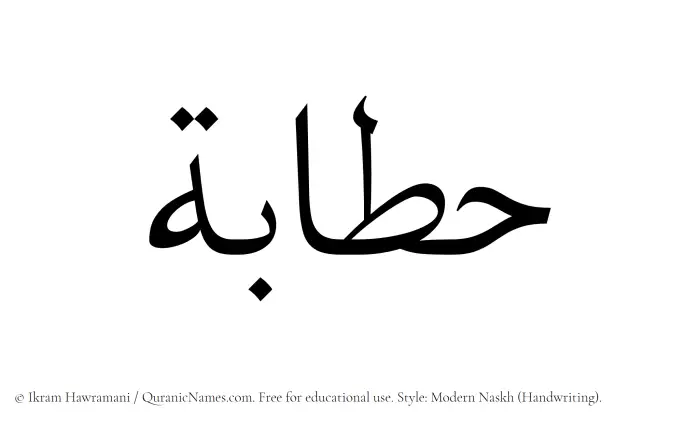 The Muslim name Hattabah written in naskh script