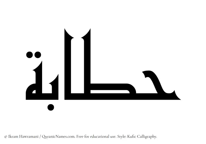 The Muslim name Hattabah written in Kufi/Kufic calligraphic script