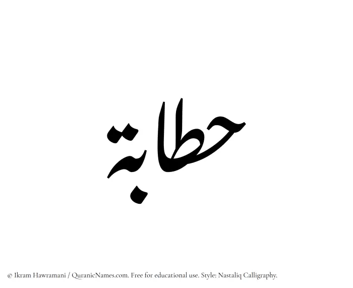 The Muslim name word Hattabah written in Nastaliq calligraphic script