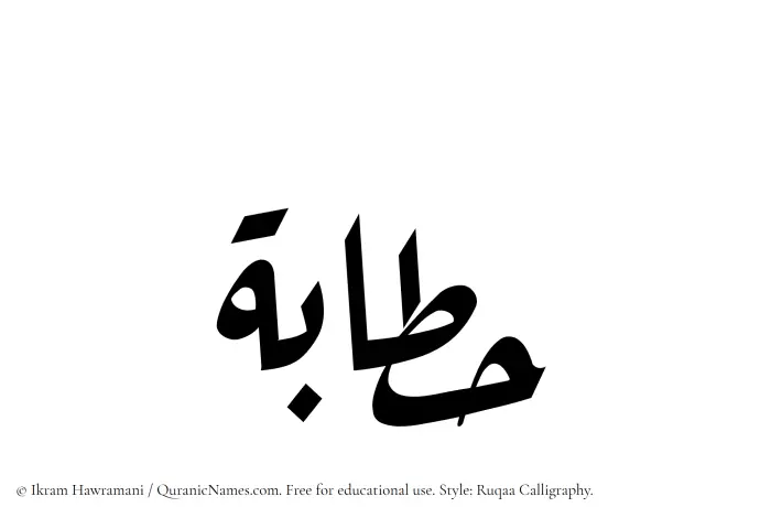 The Muslim name Hattabah written in Ruqaa calligraphic script