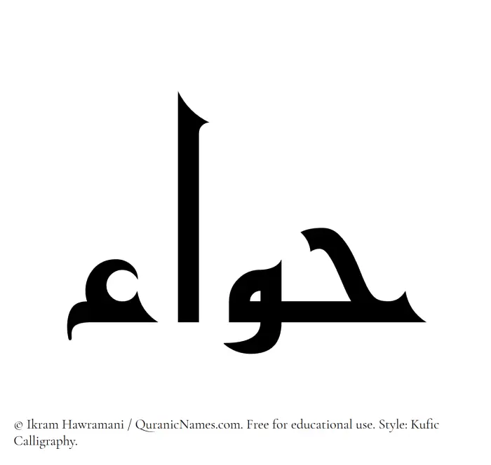 The Muslim name Hawa written in Kufi/Kufic calligraphic script