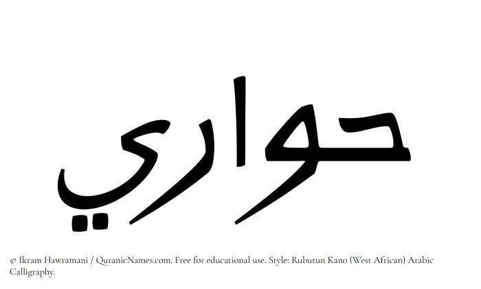 The Muslim name Hawari written in Rubutun Kano calligraphic script