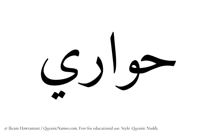 The Muslim name Hawari written in Quranic naskh script
