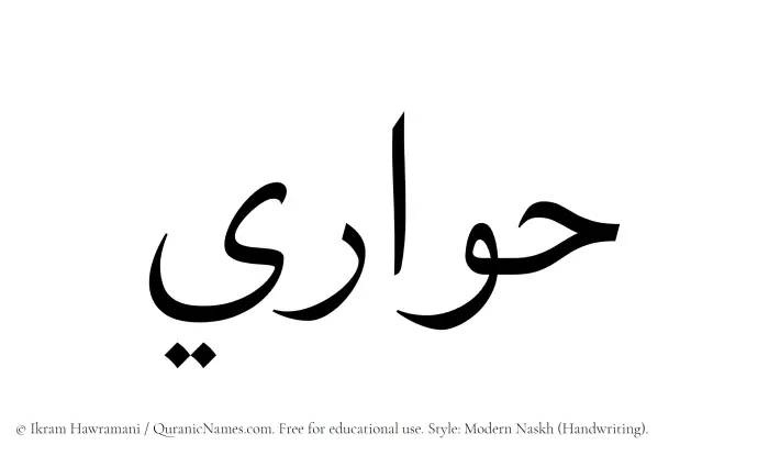 The Muslim name Hawari written in naskh script