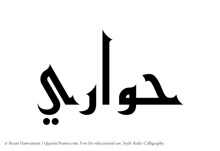 The Muslim name Hawari written in Kufi/Kufic calligraphic script