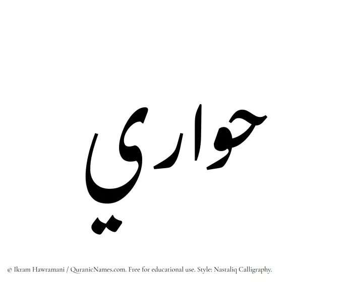 The Muslim name word Hawari written in Nastaliq calligraphic script