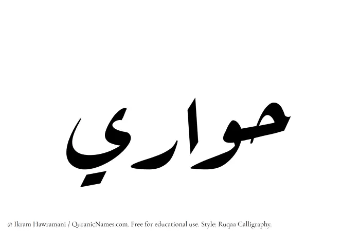 The Muslim name Hawari written in Ruqaa calligraphic script