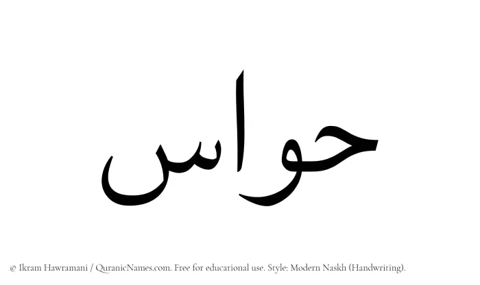 The Muslim name Hawas written in naskh script