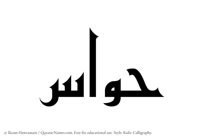 The Muslim name Hawas written in Kufi/Kufic calligraphic script
