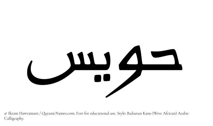The Muslim name Hawis written in Rubutun Kano calligraphic script