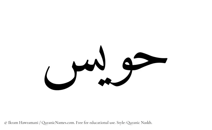 The Muslim name Hawis written in Quranic naskh script
