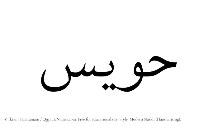 The Muslim name Hawis written in naskh script
