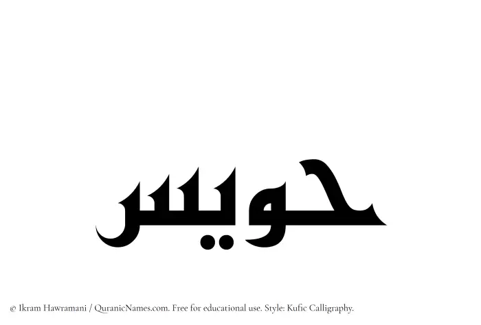 The Muslim name Hawis written in Kufi/Kufic calligraphic script