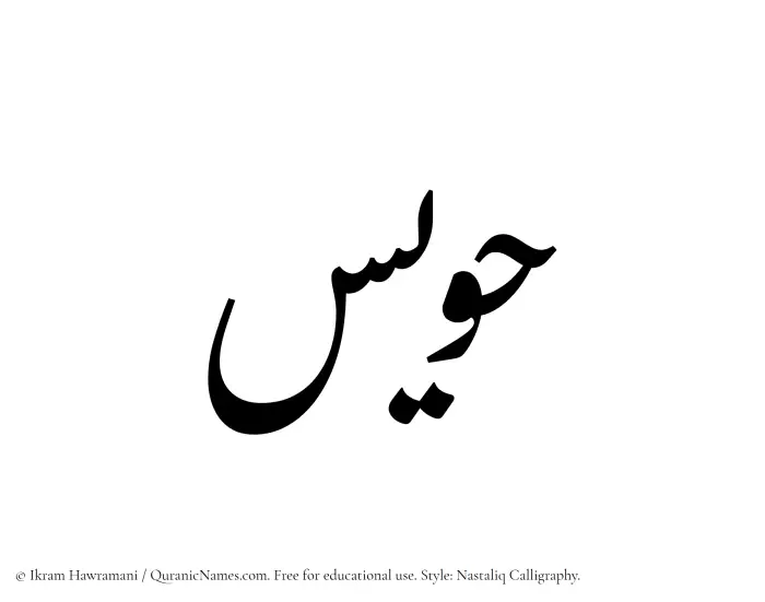 The Muslim name word Hawis written in Nastaliq calligraphic script
