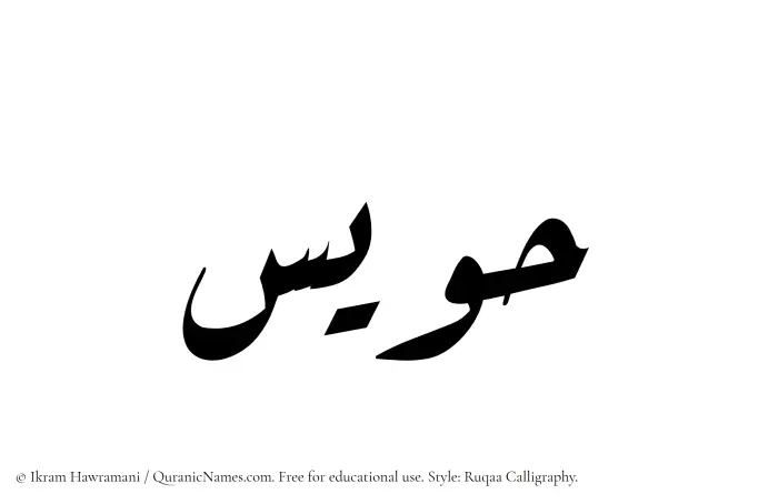 The Muslim name Hawis written in Ruqaa calligraphic script