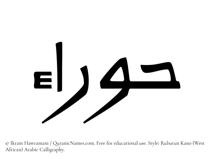 The Muslim name Hawraa written in Rubutun Kano calligraphic script