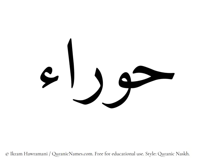 The Muslim name Hawraa written in Quranic naskh script