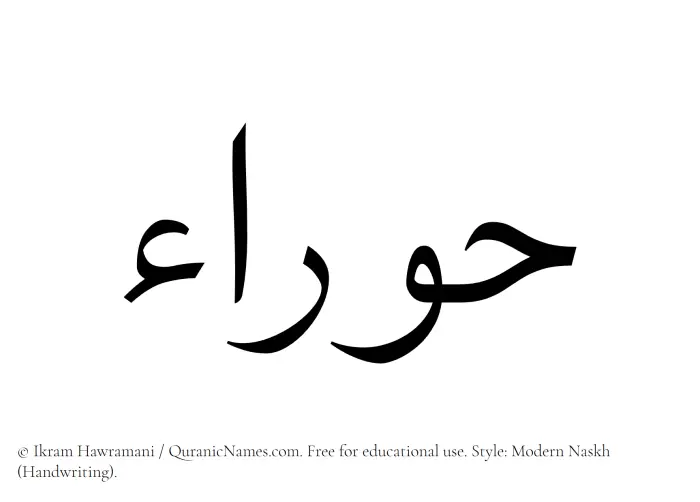 The Muslim name Hawraa written in naskh script