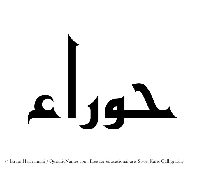 The Muslim name Hawraa written in Kufi/Kufic calligraphic script