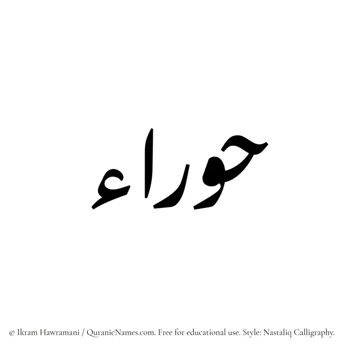 The Muslim name word Hawraa written in Nastaliq calligraphic script