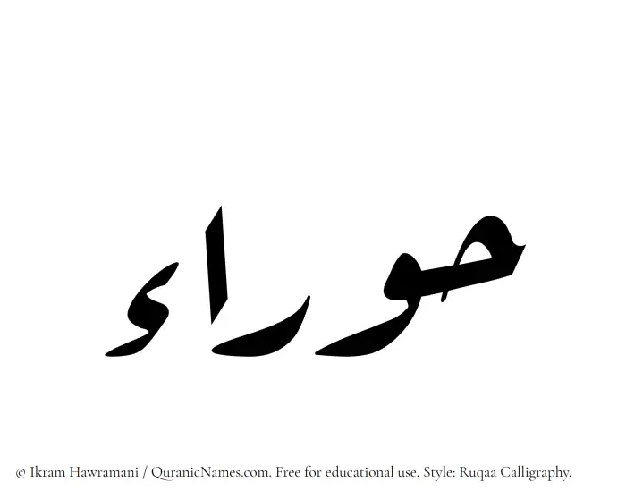 The Muslim name Hawraa written in Ruqaa calligraphic script