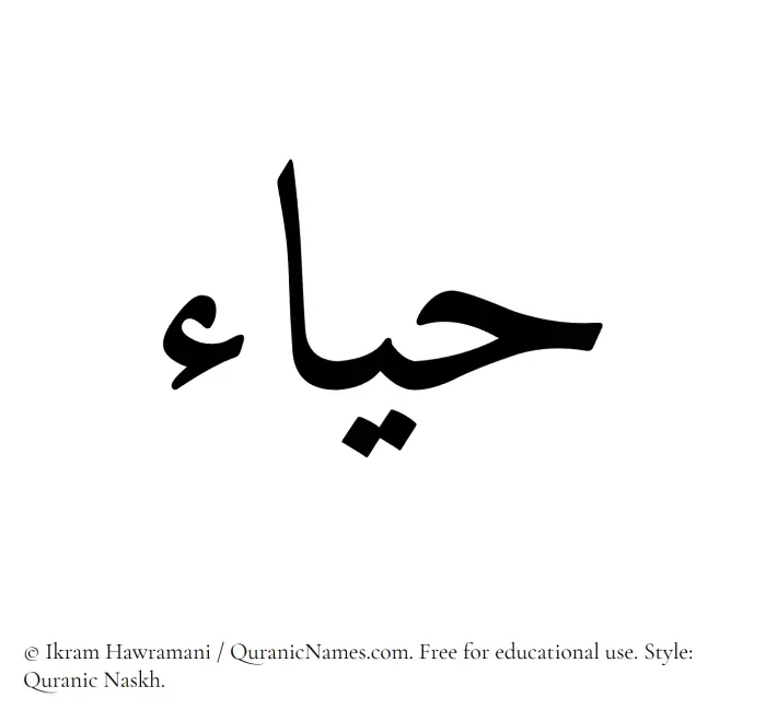 The Muslim name Hayaa written in Quranic naskh script