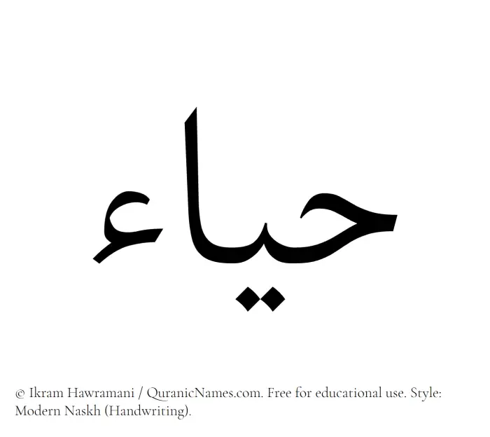 The Muslim name Hayaa written in naskh script